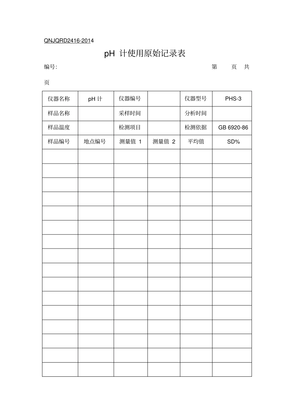 实验室分析原始记录表_第1页