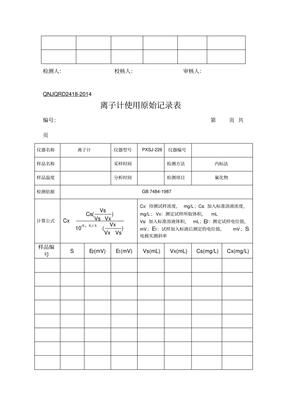 实验室分析原始记录表_第3页