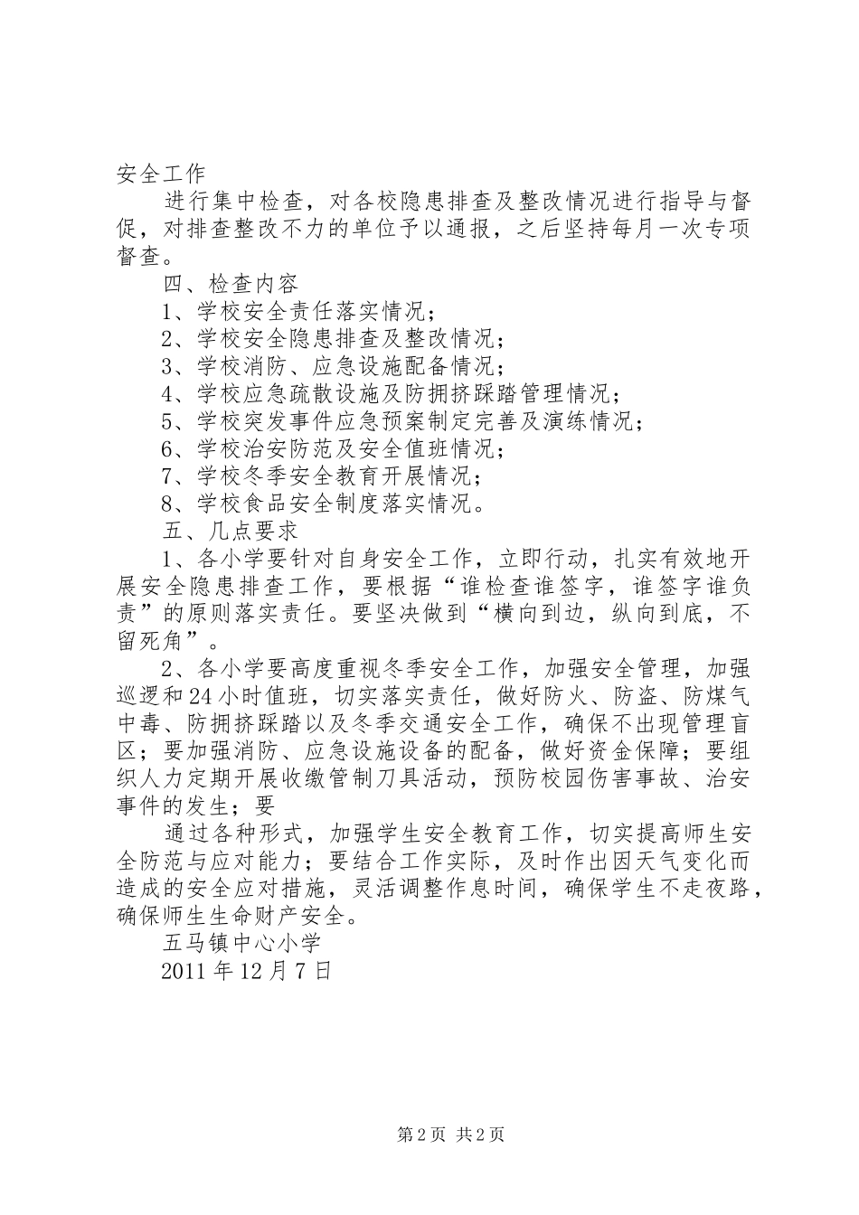 学校安全大检查方案 _第2页