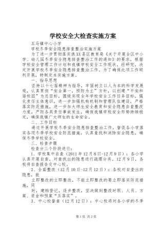 学校安全大检查方案 
