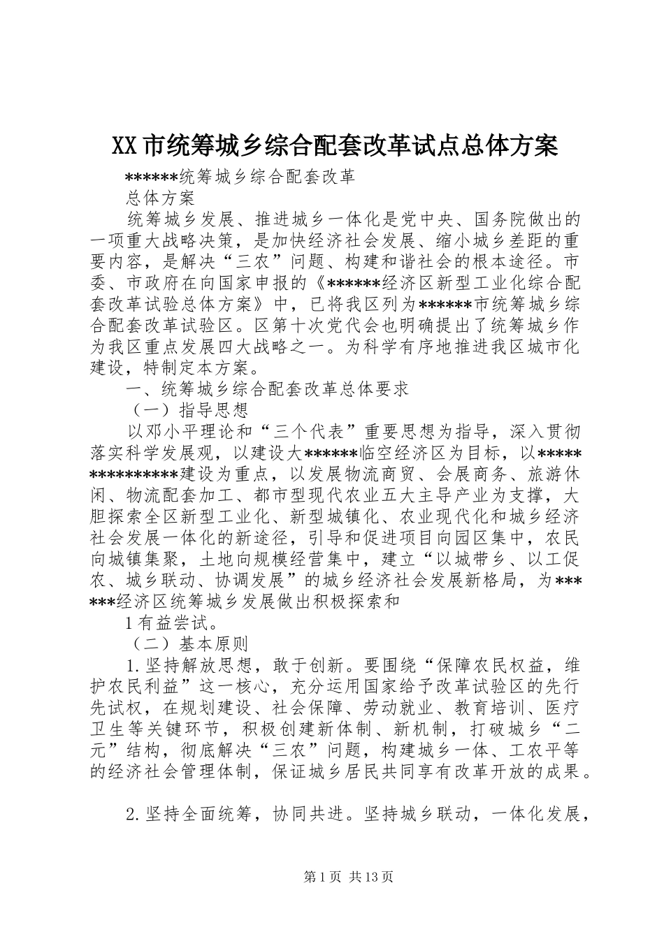 XX市统筹城乡综合配套改革试点总体实施方案 _第1页