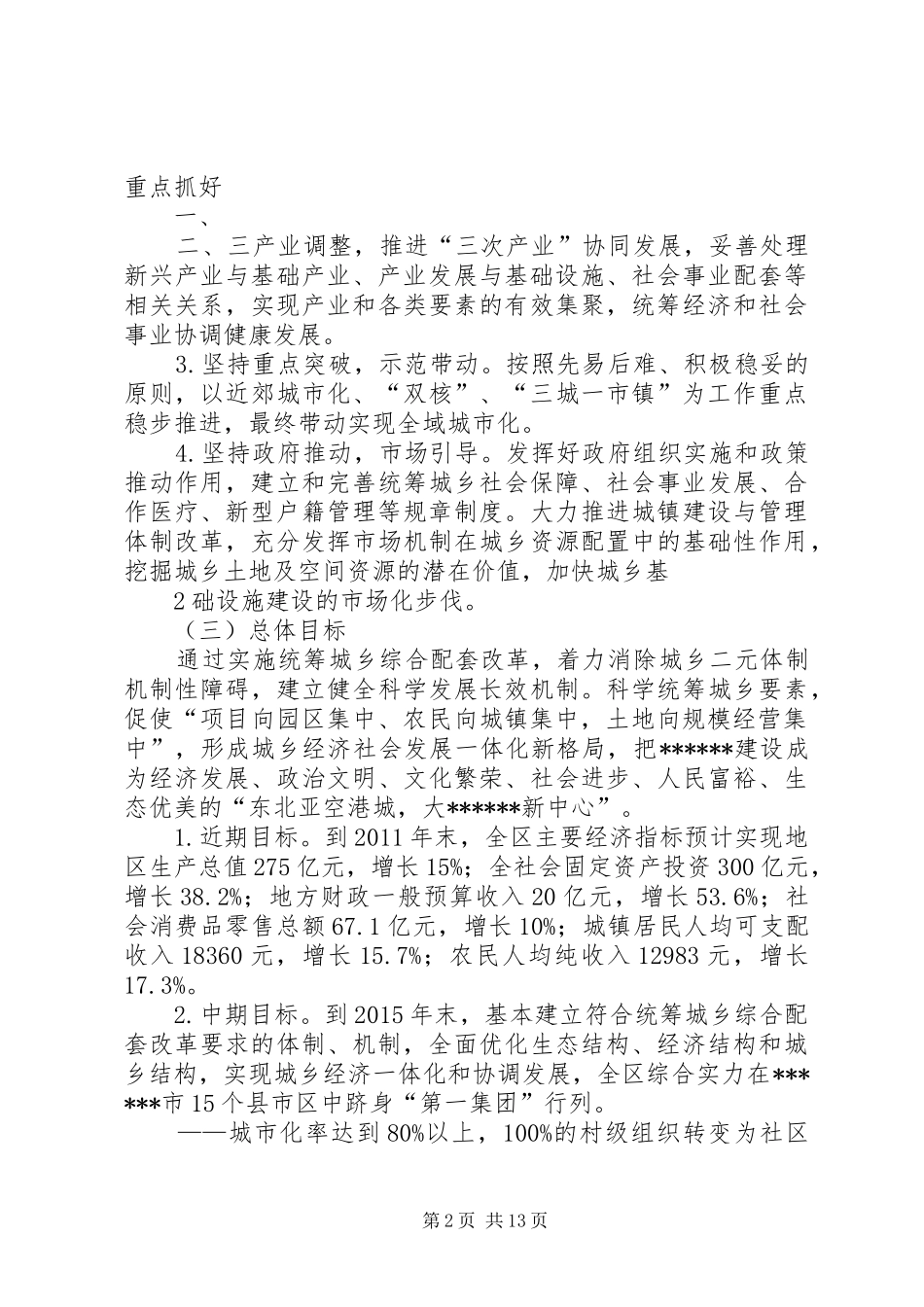 XX市统筹城乡综合配套改革试点总体实施方案 _第2页