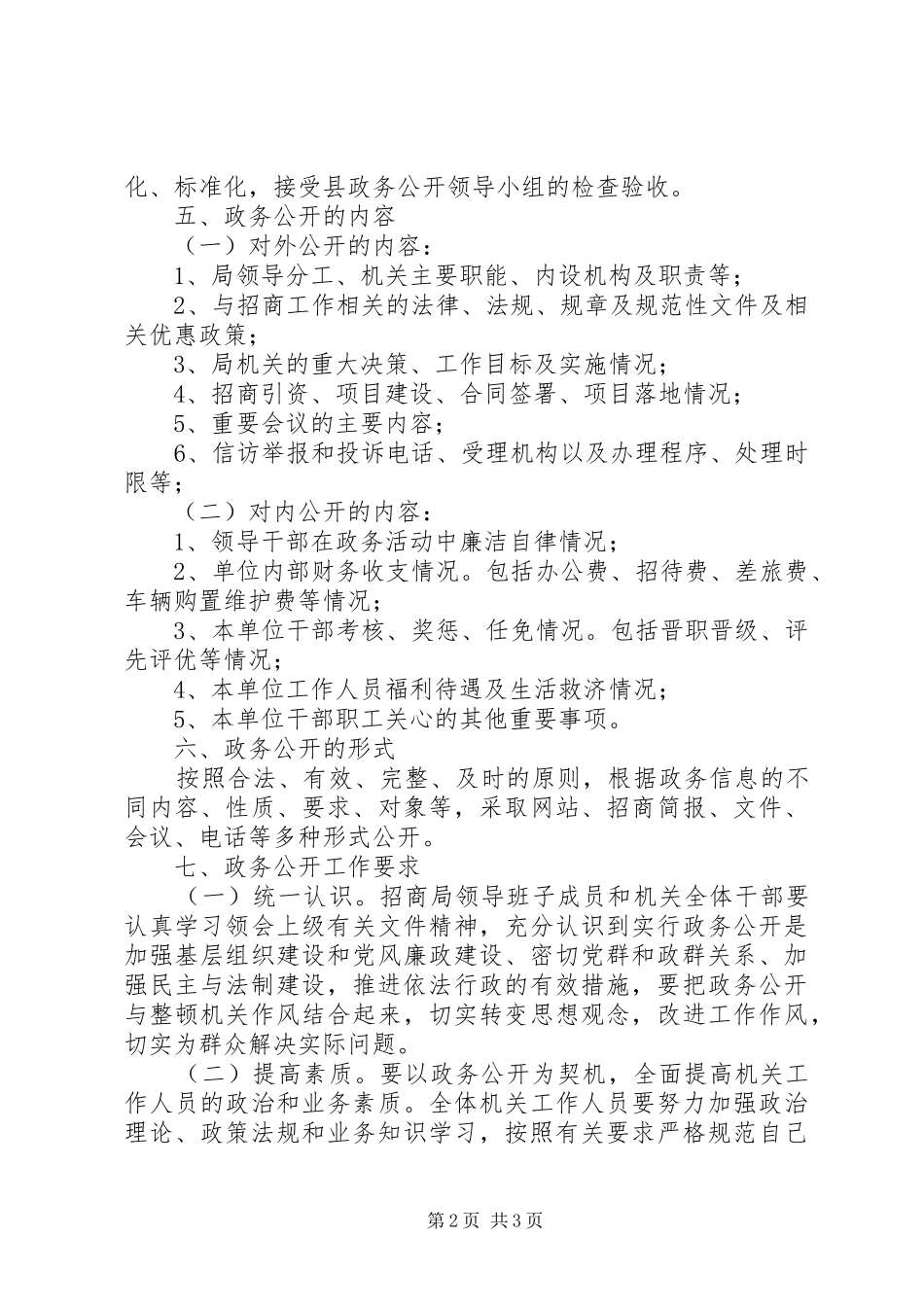 招商局政务公开指导方案_第2页