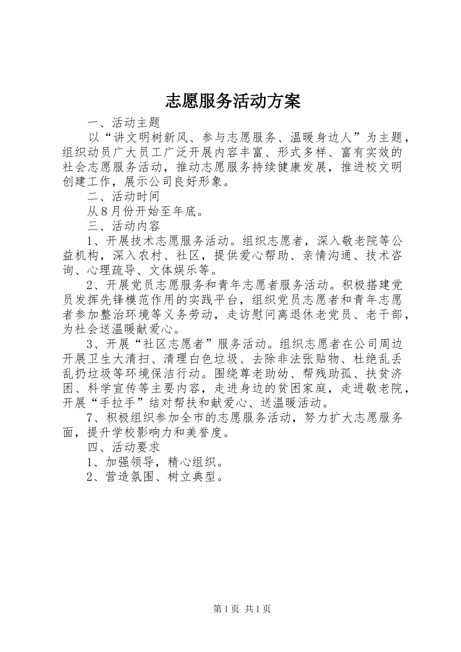 志愿服务活动实施方案 _第1页