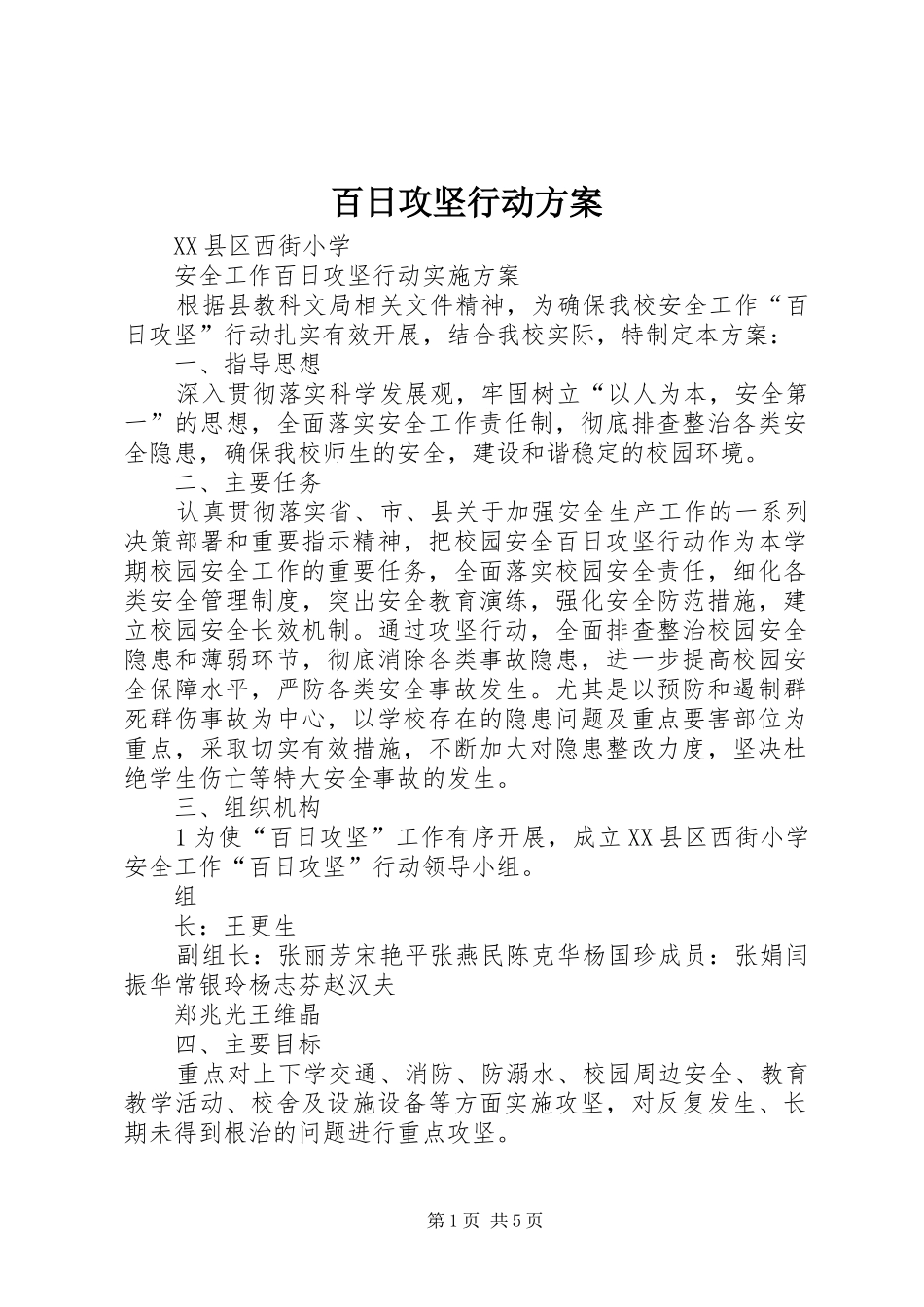 百日攻坚行动实施方案 _第1页