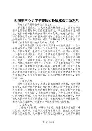 西湖镇中心小学书香校园特色建设方案 