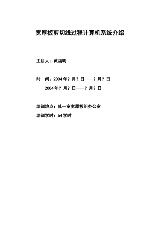 宽厚板剪切线过程计算机培训资料