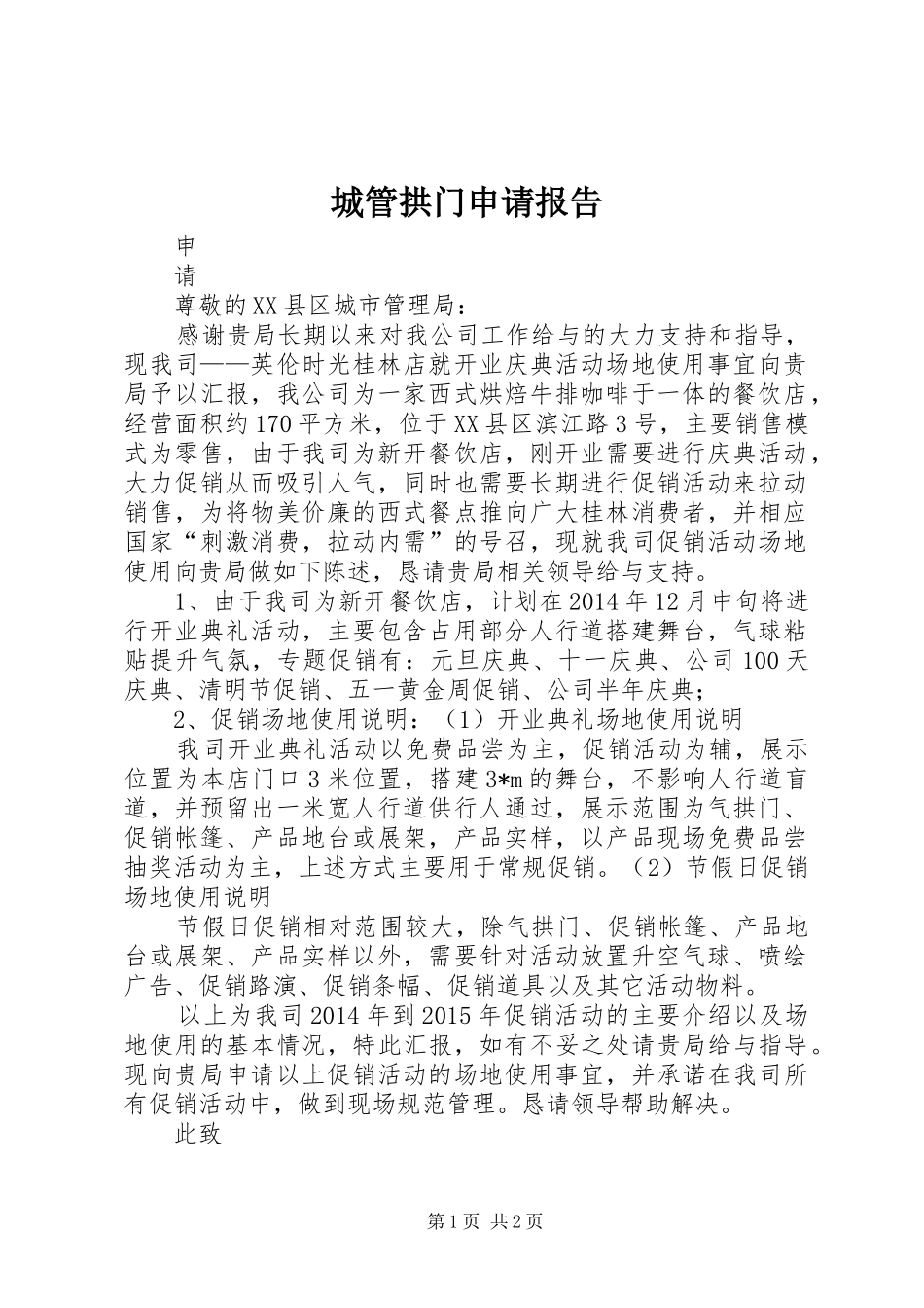 城管拱门申请报告 _第1页