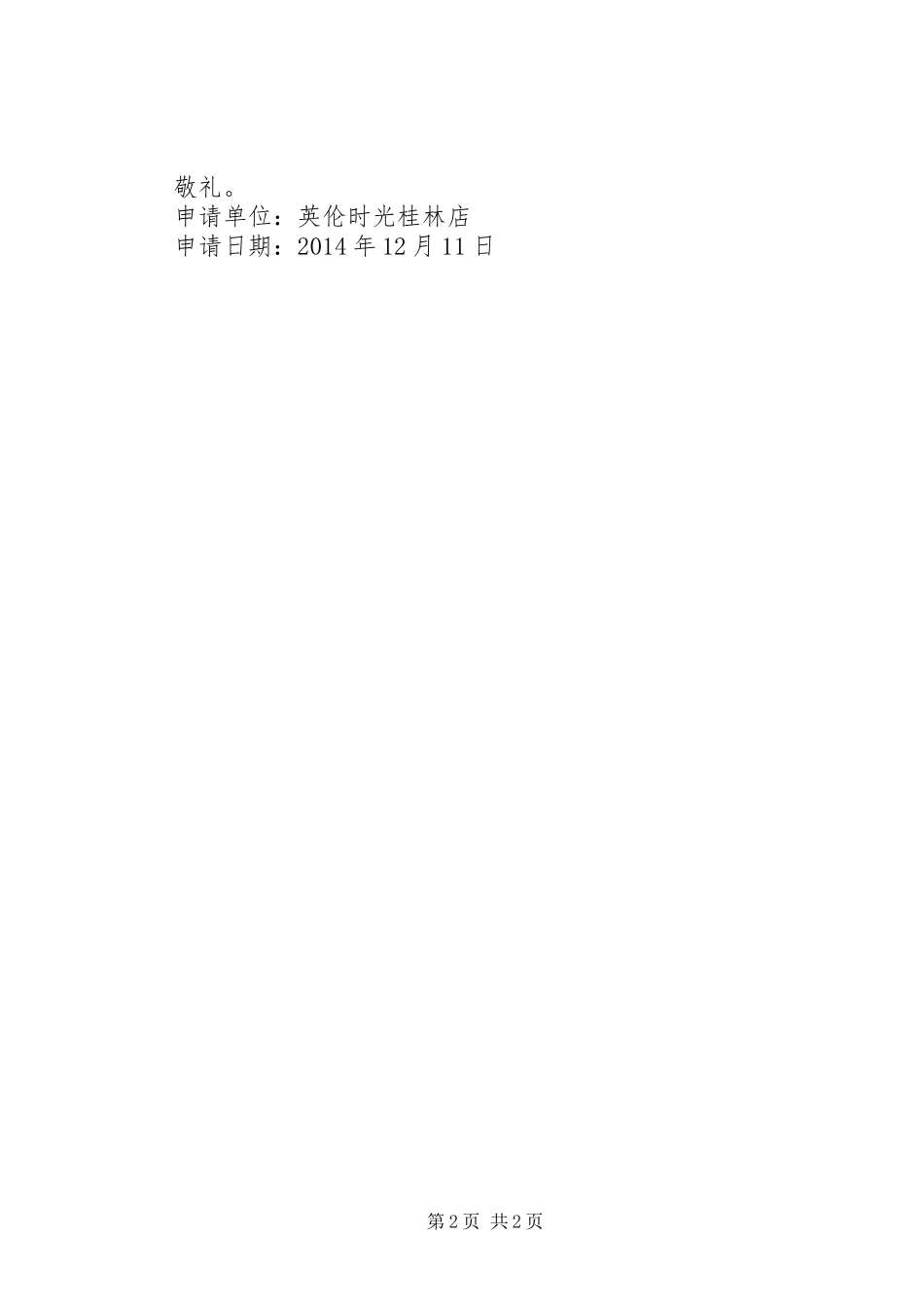 城管拱门申请报告 _第2页