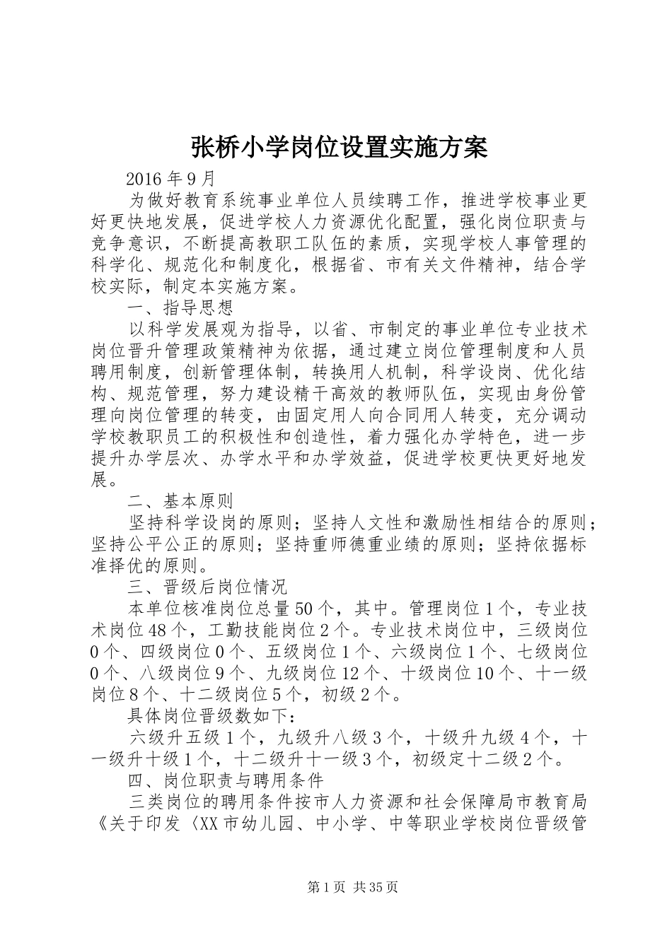 张桥小学岗位设置实施方案_第1页