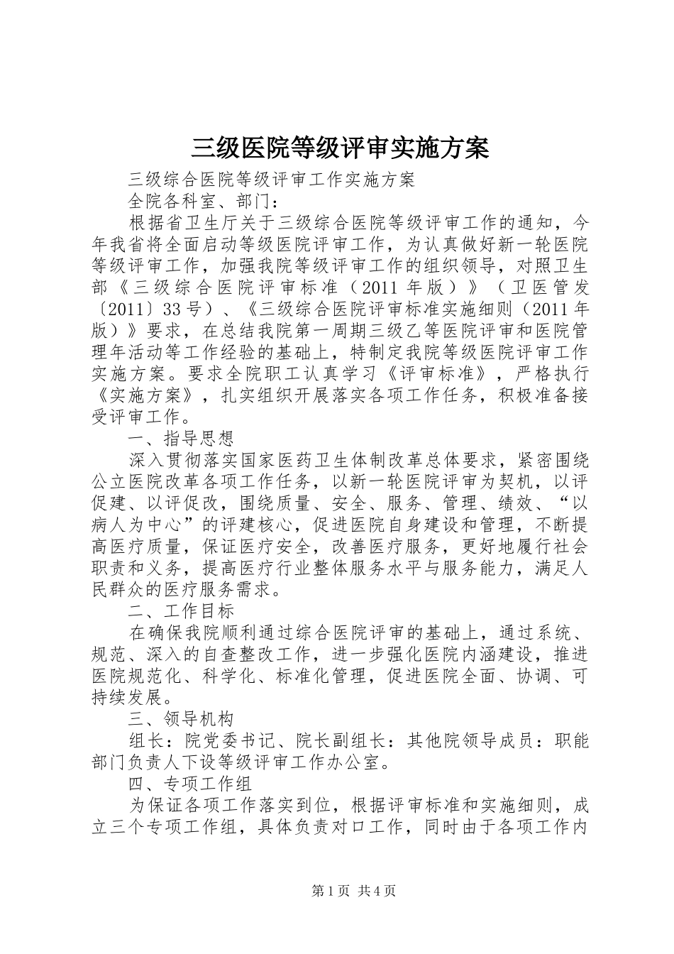 三级医院等级评审方案 _第1页