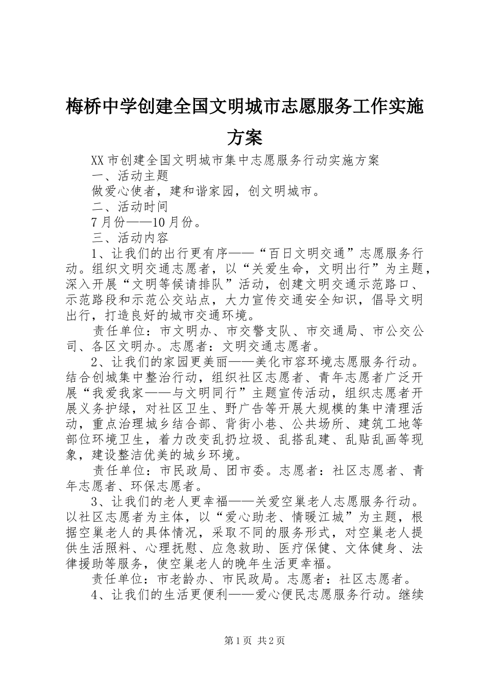 梅桥中学创建全国文明城市志愿服务工作方案 _第1页