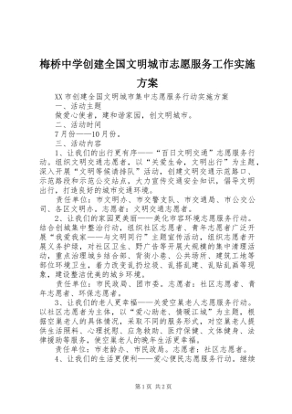 梅桥中学创建全国文明城市志愿服务工作方案 