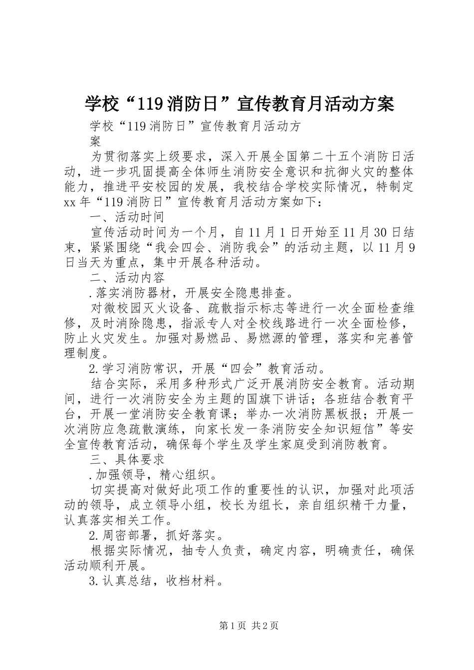 学校“119消防日”宣传教育月活动方案_第1页
