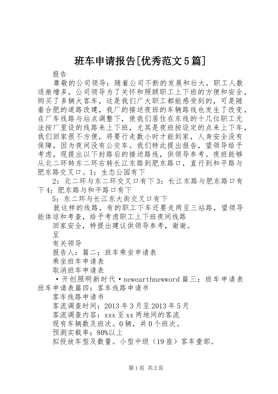 班车申请报告[优秀范文5篇] _第1页