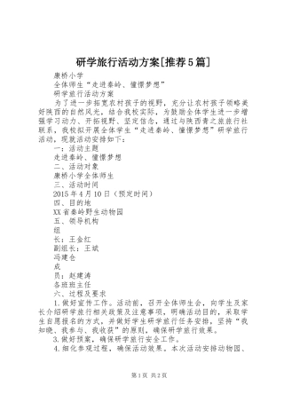 研学旅行活动方案[推荐5篇]