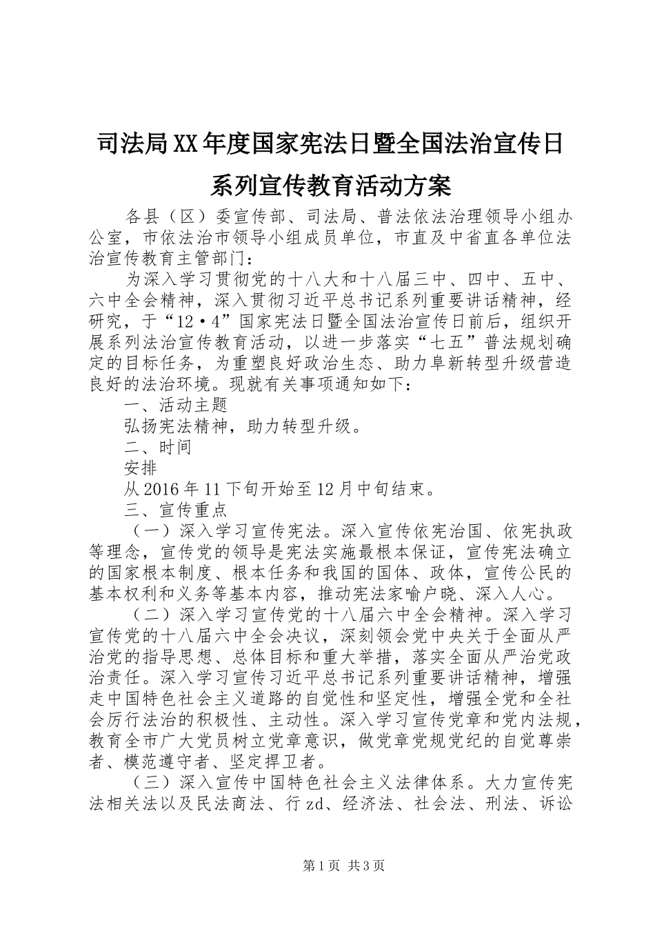 司法局XX年度国家宪法日暨全国法治宣传日系列宣传教育活动方案_第1页