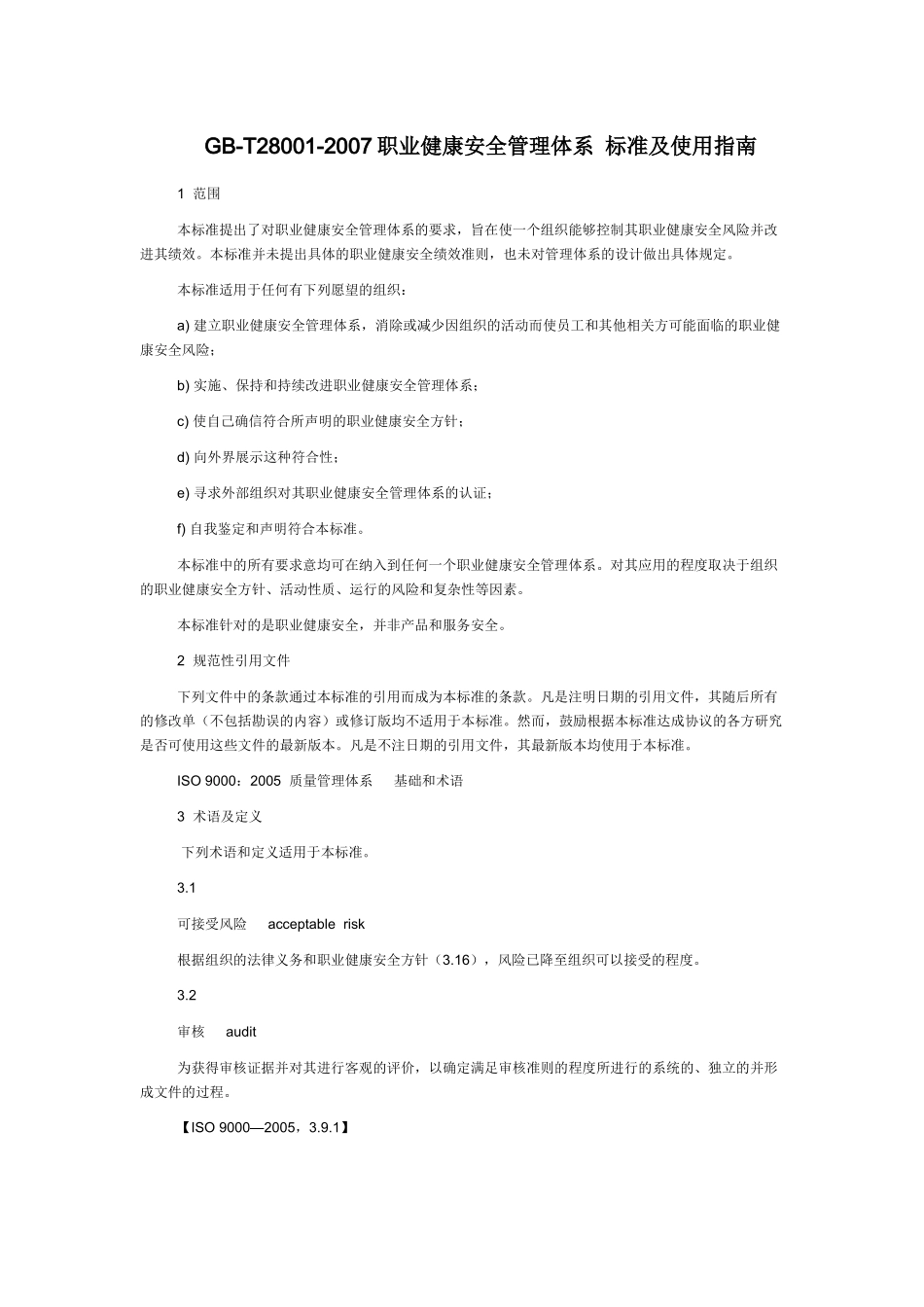 职业健康安全管理体系_标准及使用指南_第1页