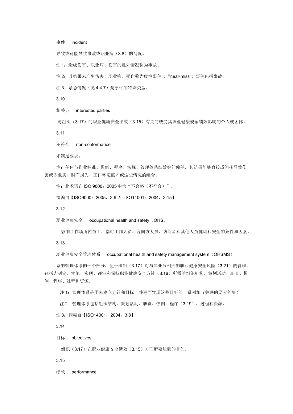 职业健康安全管理体系_标准及使用指南_第3页