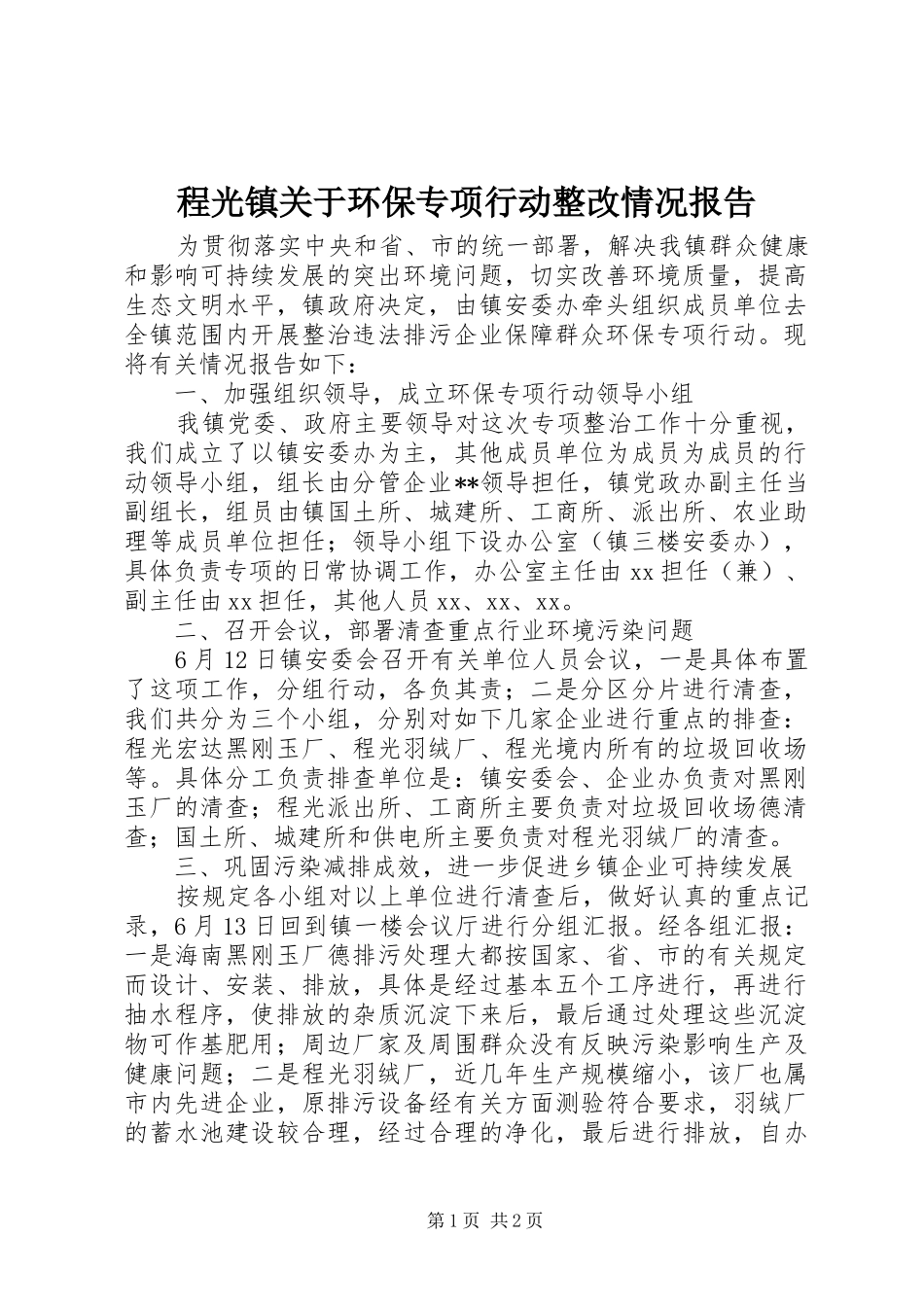 程光镇关于环保专项行动整改情况报告1 _第1页