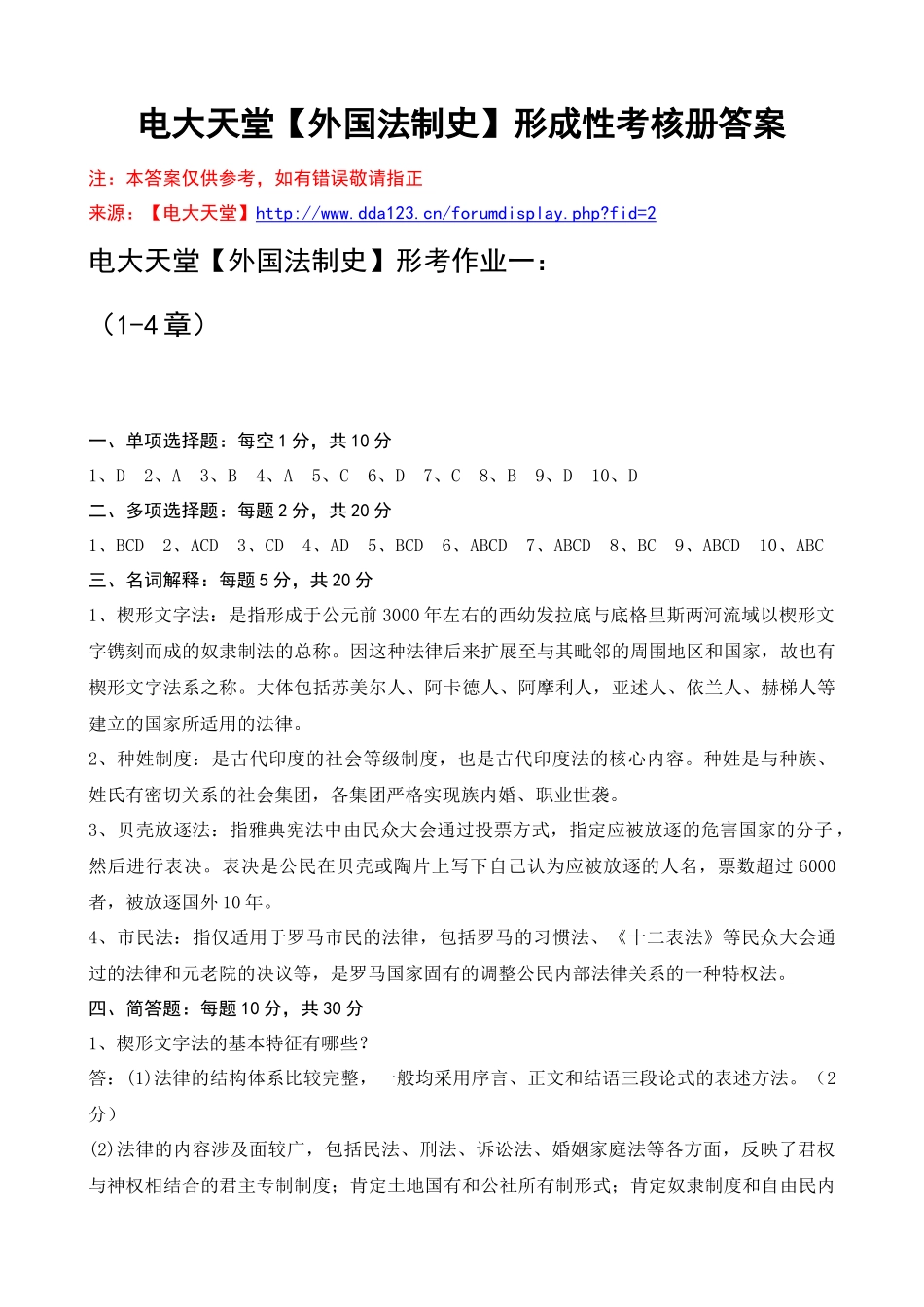 电大本科【外国法制史】形成性考核册作业答案(最新)_第1页