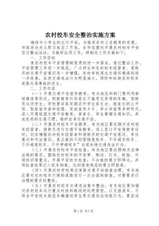 农村校车安全整治实施方案