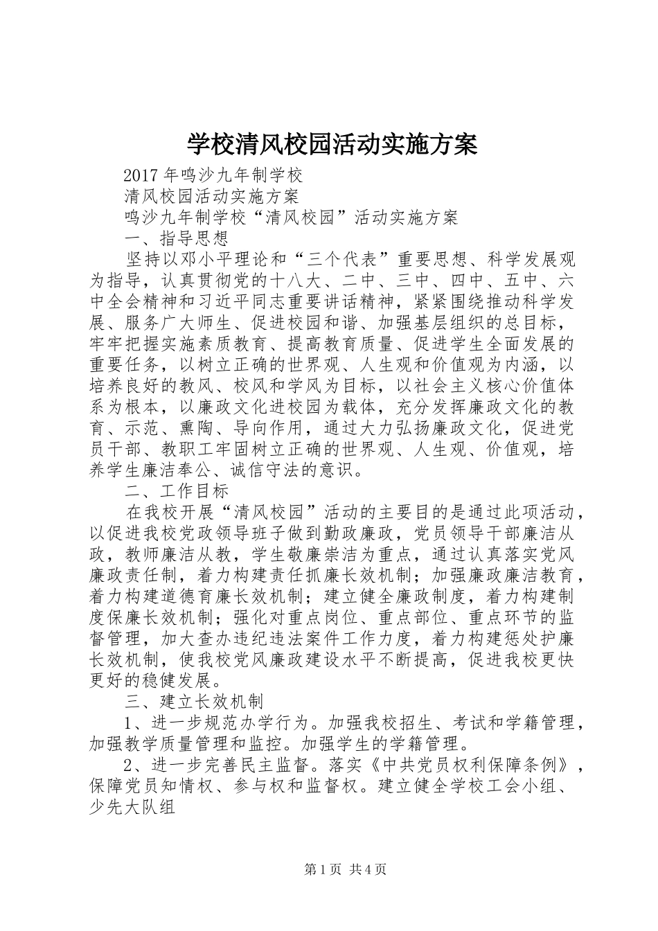 学校清风校园活动实施方案_第1页