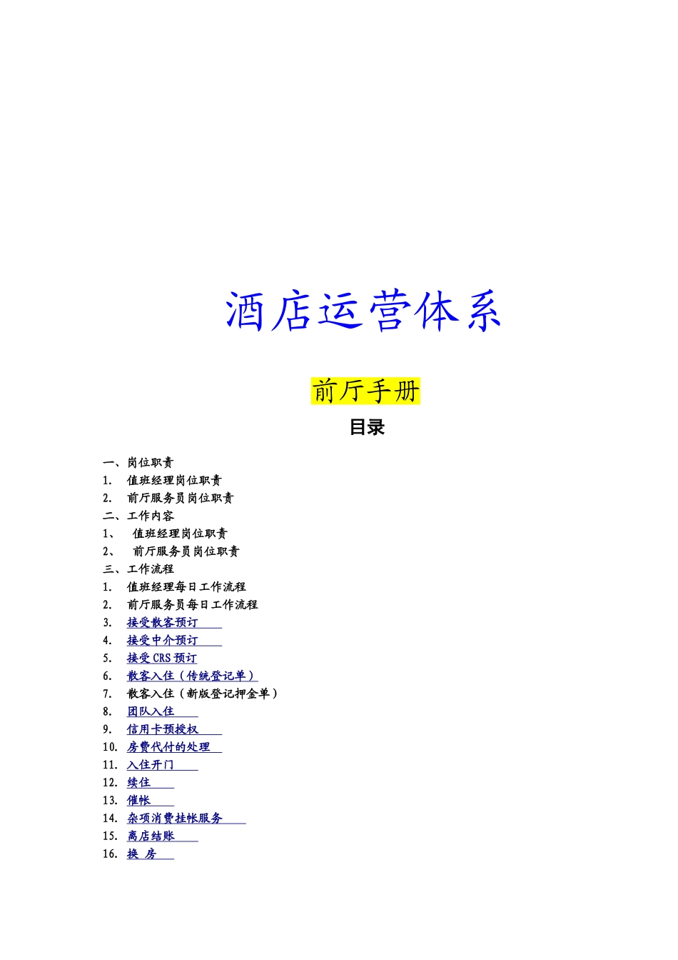 酒店前台工作手册_第1页