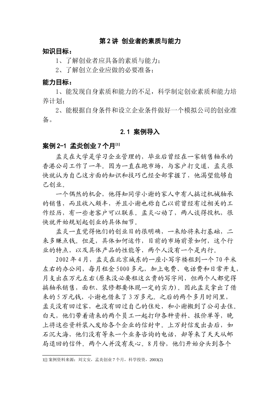 创业者的素质与能力( 36)_第1页