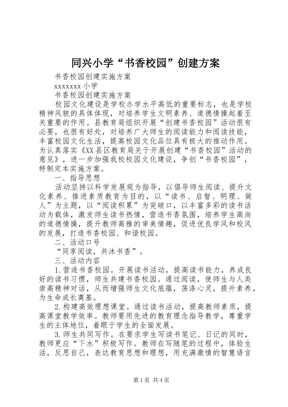 同兴小学“书香校园”创建实施方案 _第1页