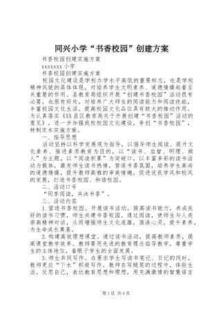 同兴小学“书香校园”创建实施方案 