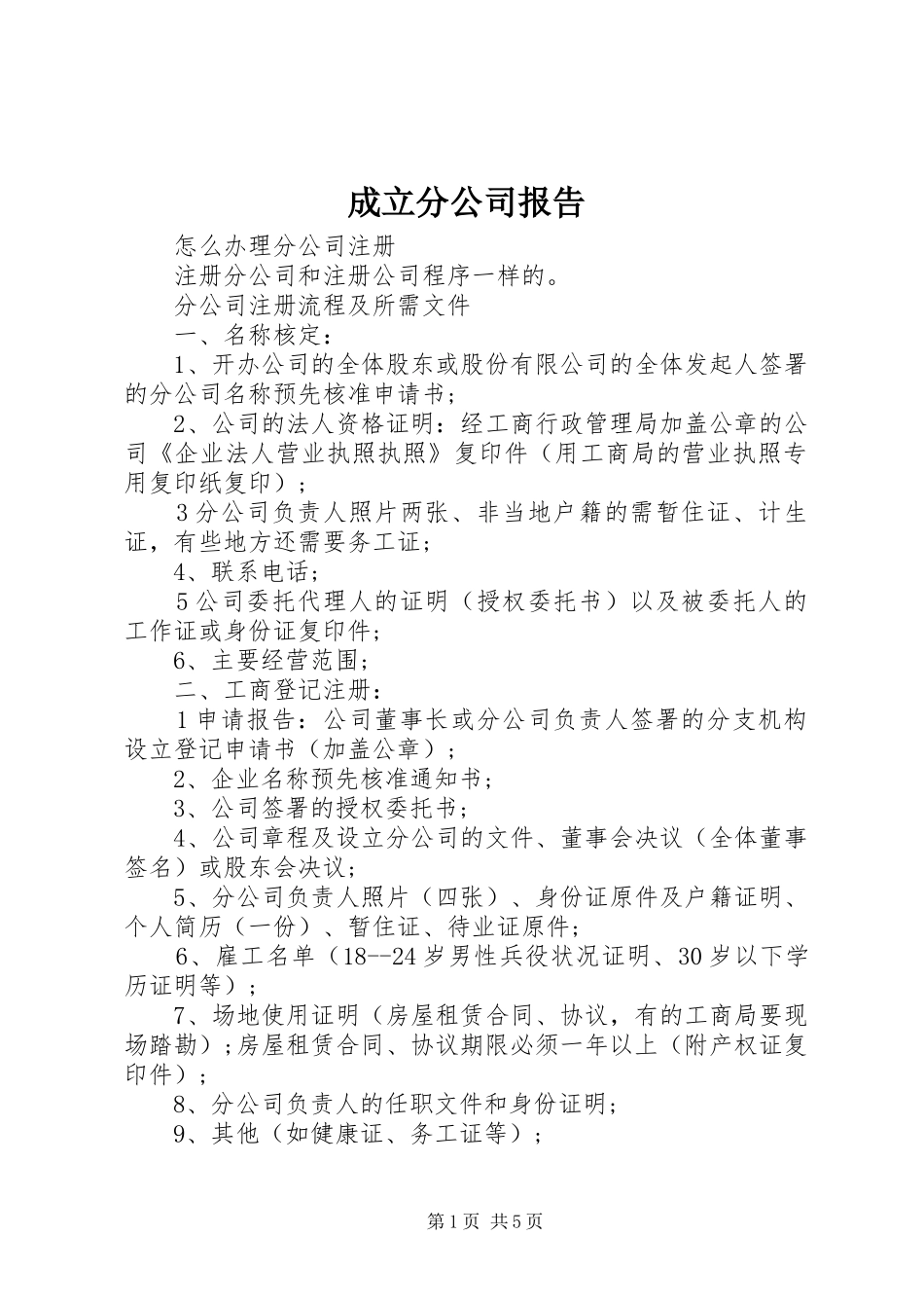 成立分公司报告 _第1页