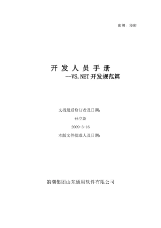 开发人员手册(VSNET开发规范篇)