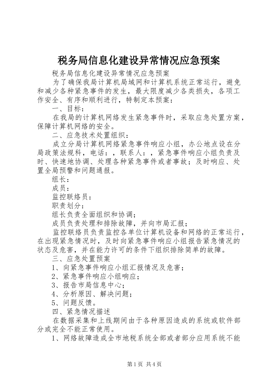 税务局信息化建设异常情况应急处置预案 _第1页