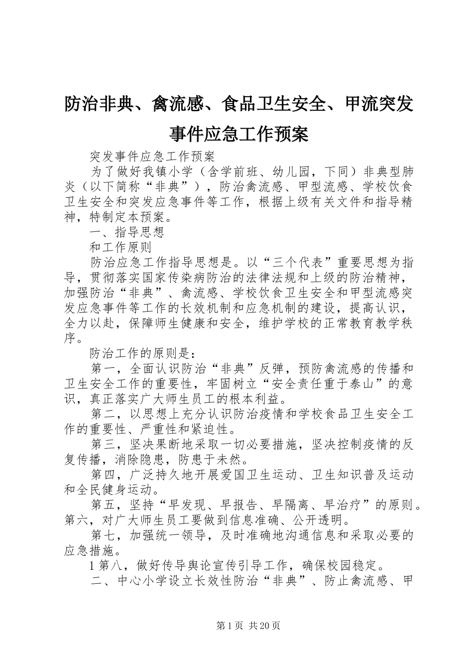 防治非典、禽流感、食品卫生安全、甲流突发事件应急工作预案 _第1页