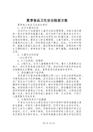 夏季食品卫生安全检查实施方案 