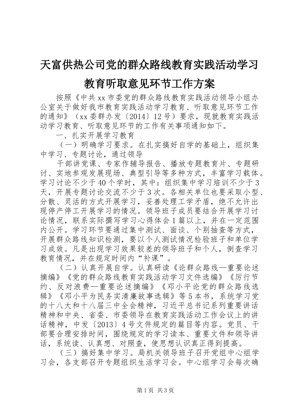 天富供热公司党的群众路线教育实践活动学习教育听取意见环节工作实施方案 _第1页