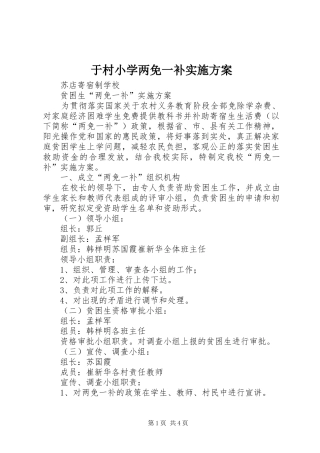 于村小学两免一补方案 