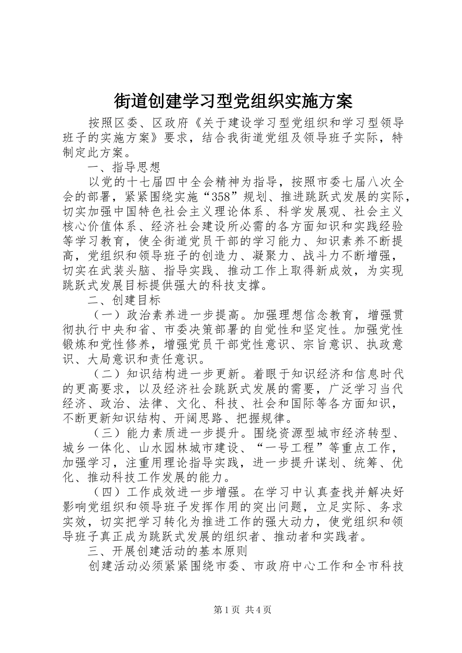 街道创建学习型党组织方案 _第1页