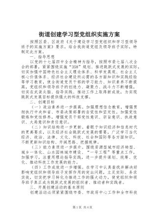 街道创建学习型党组织方案 