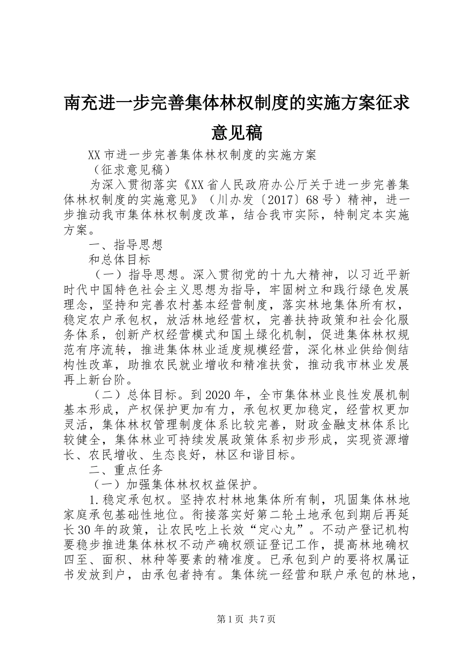 南充进一步完善集体林权制度的方案征求意见稿 _第1页