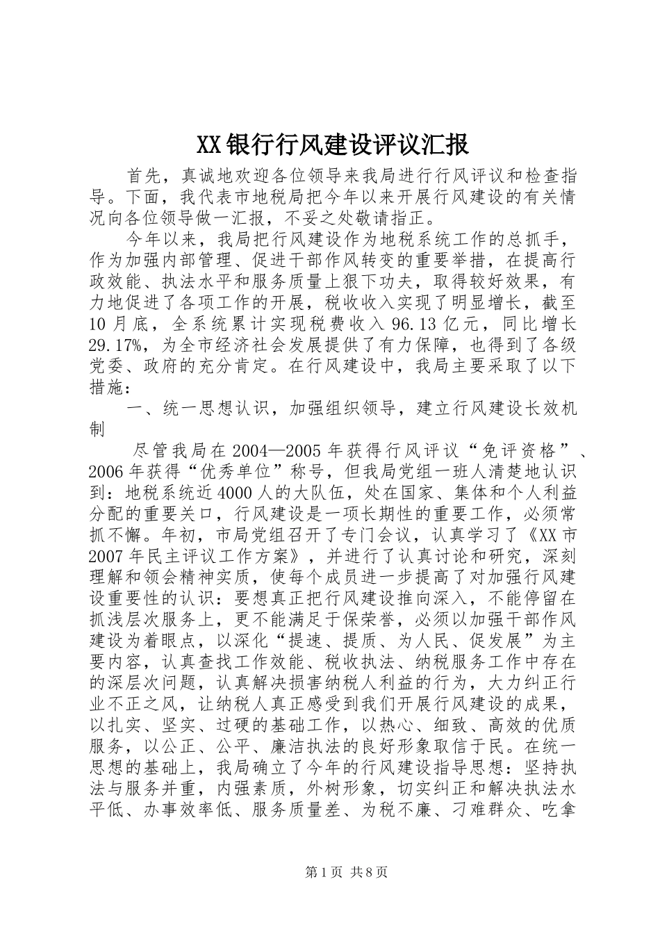 XX银行行风建设评议汇报 _第1页