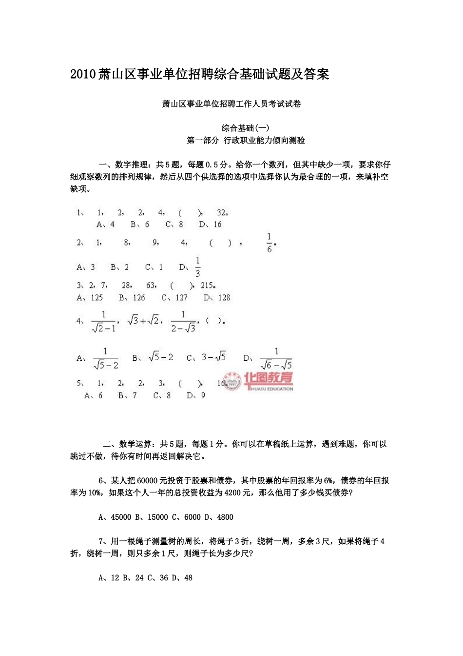XXXX萧山区事业单位招聘综合基础试题及答案357872715_第1页