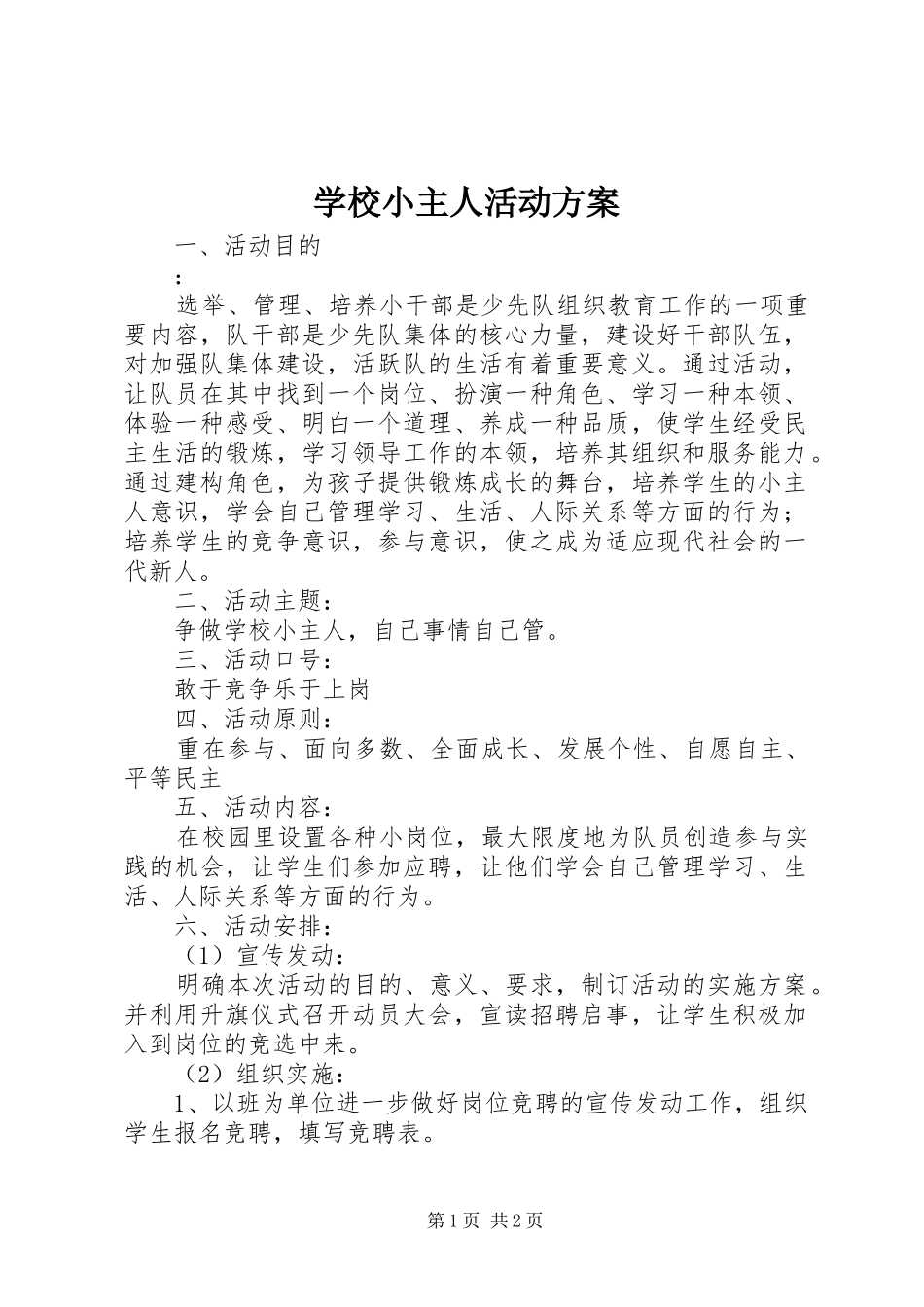 学校小主人活动方案_第1页