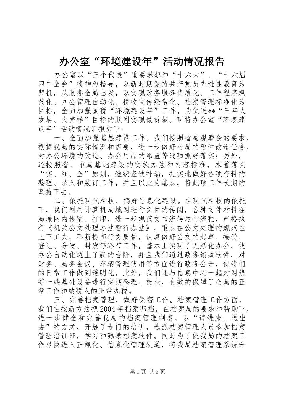 办公室“环境建设年”活动情况报告 _第1页
