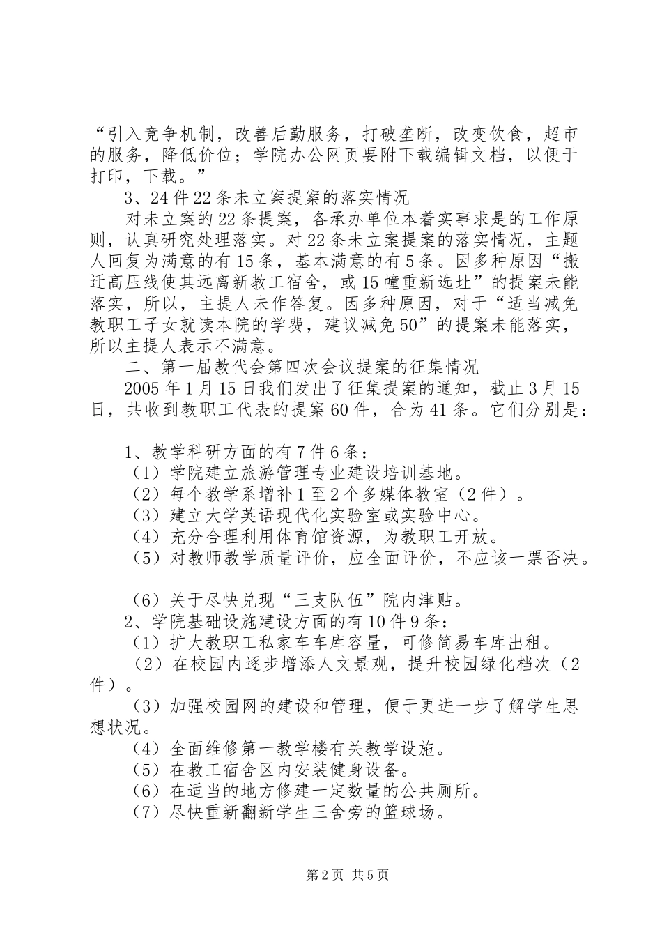 XX学院教代会提案工作委员会工作报告 _第2页