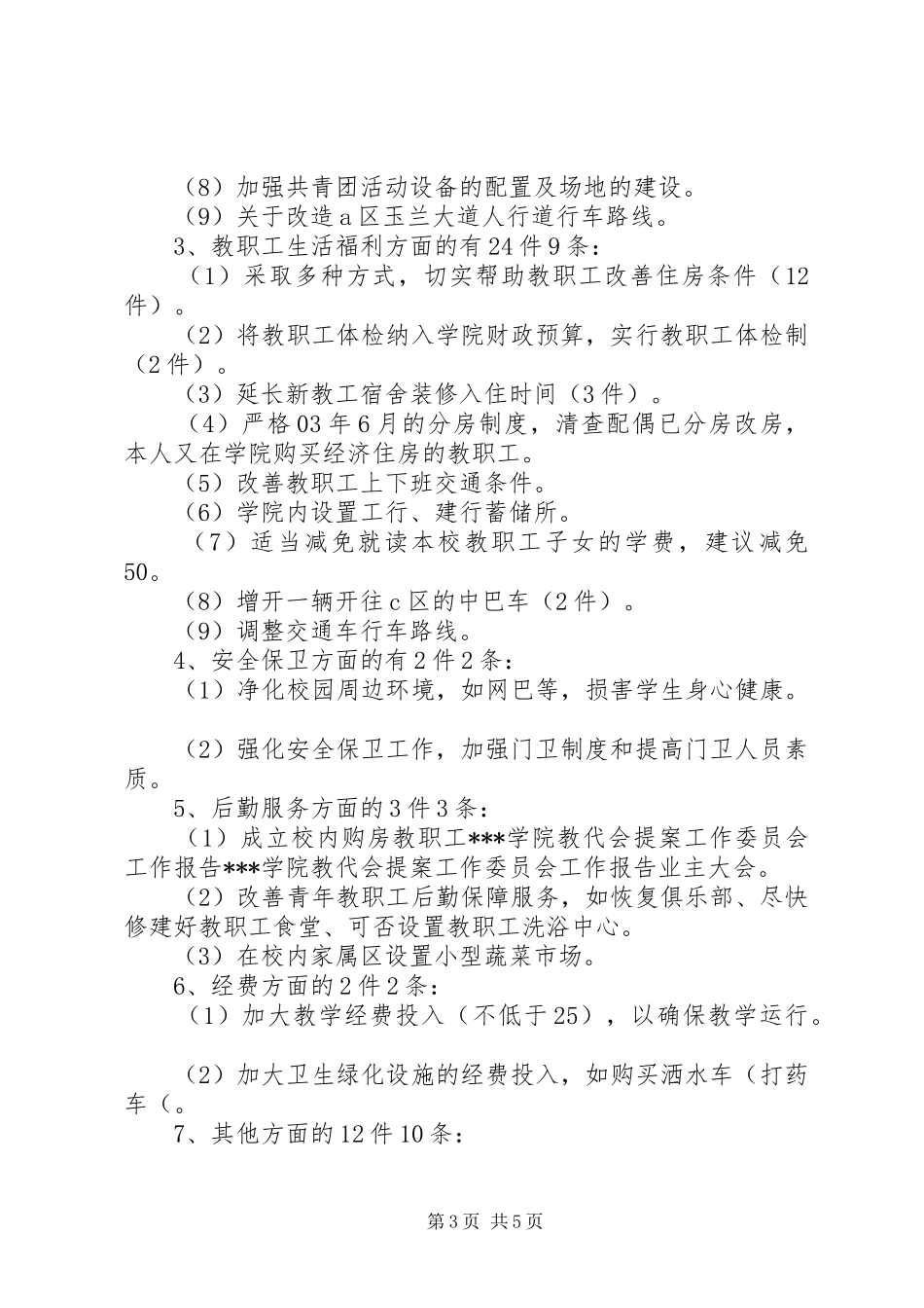 XX学院教代会提案工作委员会工作报告 _第3页