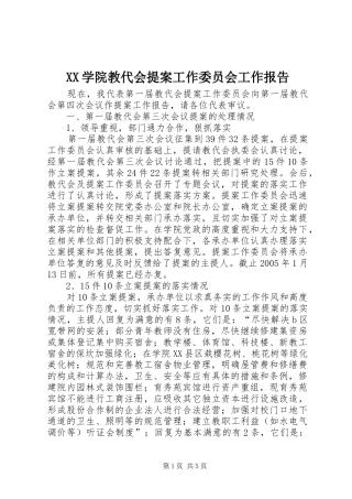 XX学院教代会提案工作委员会工作报告 