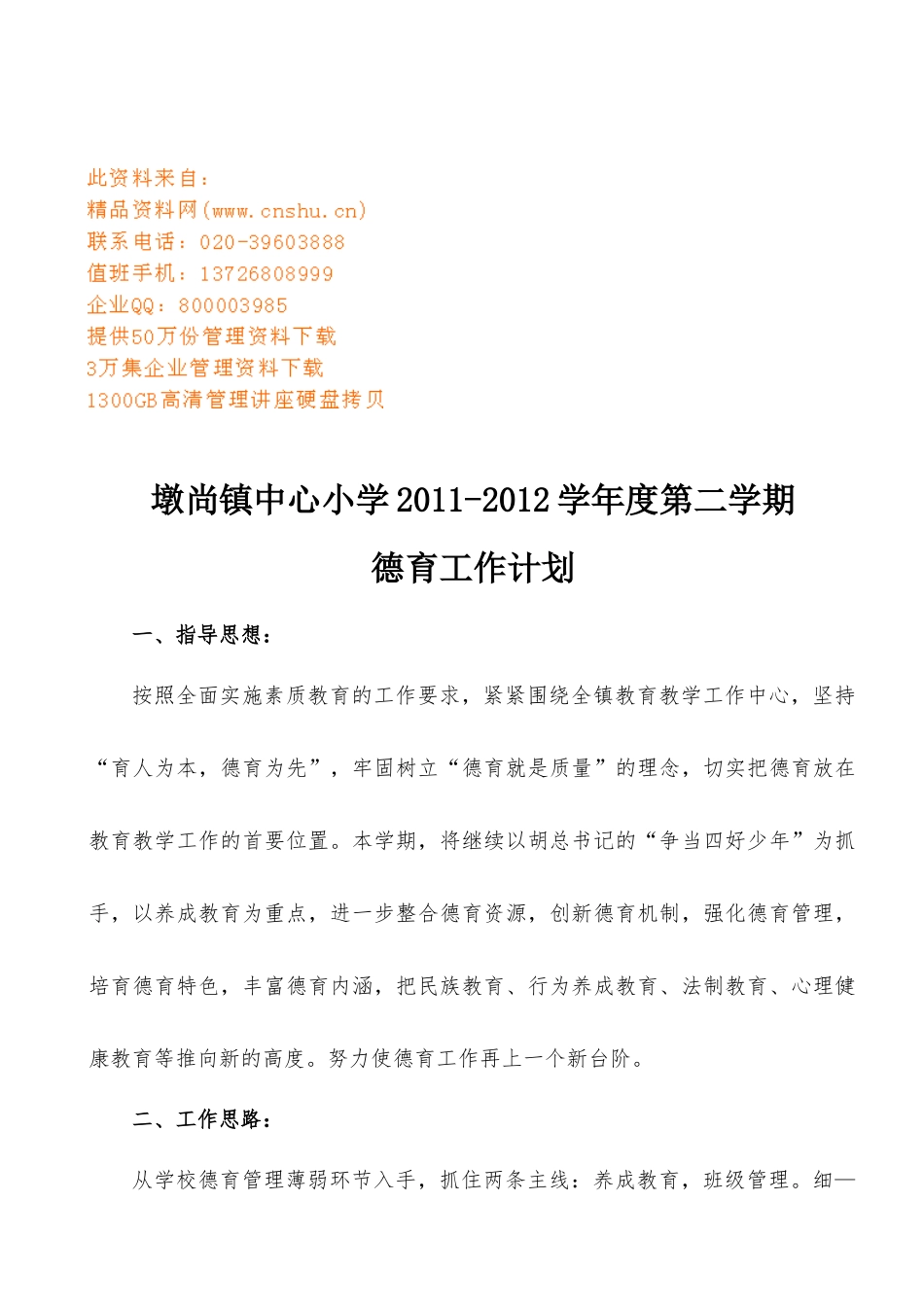 墩尚镇中心小学德育工作计划_第1页