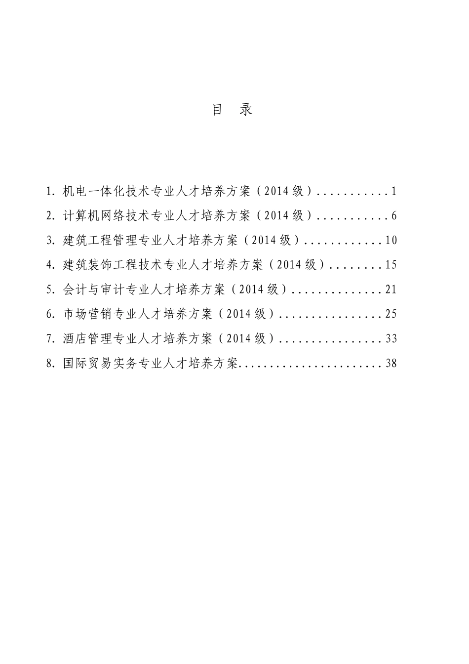 金山职业技术学院人才培养方案汇编_第2页
